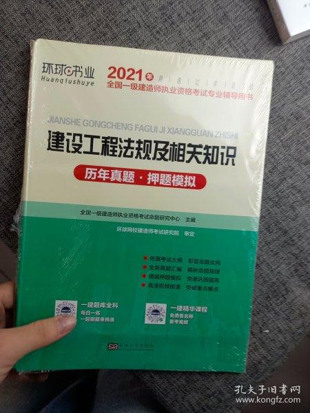 2015年全国一级建造师执业资格考试专业辅导用书：建设工程法规及相关知识历年真题·押题模拟