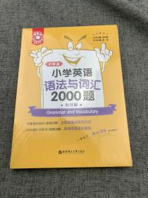 金英语——小学英语语法与词汇2000题（附详解）