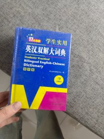 学生实用英汉双解大词典（缩印版）涵盖小学初中高中生大学英语词典词汇语法工具书　开心辞书