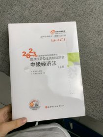 东奥会计 轻松过关1 2023年会计专业技术资格考试应试指导及全真模拟测试 中级经济法 中级会计