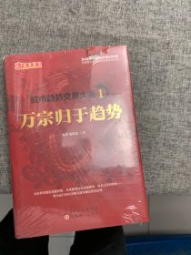 股市趋势交易大师1：万宗归于趋势  温程