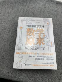 刘薰宇数学三书：数学原来应该这样学（赠送“康奈尔笔记法”精美笔记本，学霸都在用）