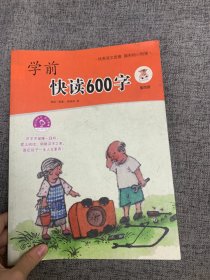 学前快读600字 第四册