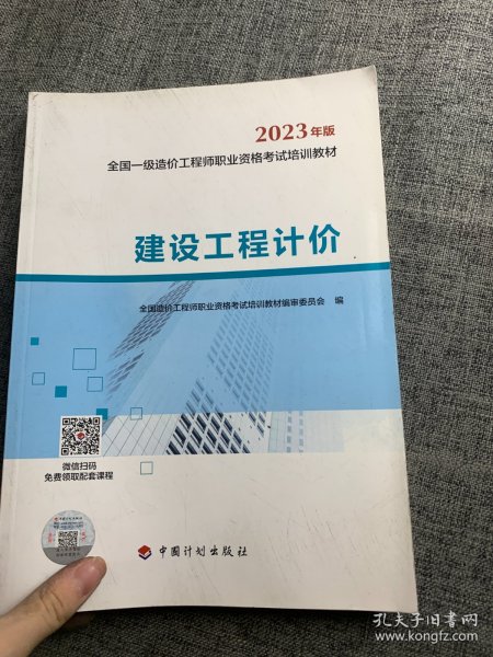 【2023一级造价师教材】建设工程计价