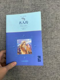 全译本名人传插图版法语翻译家、国际关系学院教授陈筱卿译，诺奖得主罗曼·罗兰代表作中少明天书系