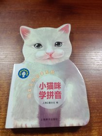 辞海版认知成长百科·萌宝认知启蒙系列·小猫咪学拼音