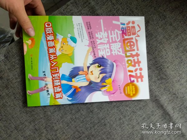 漫画技法全解教程 Q版漫画篇一起学画吧小学生美术画画课教程