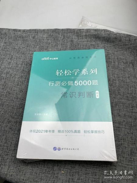 行测必做5000题:常识判断公务员录用考试轻松学系列 