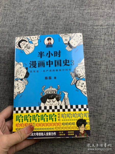 半小时漫画中国史3（《半小时漫画中国史》系列第3部，其实是一本严谨的极简中国史！）