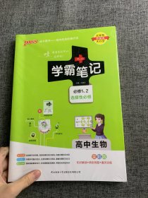 21学霸笔记--6.高中生物·必修+选择性必修（通用版）新教材