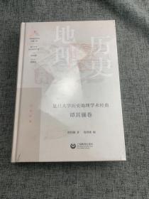 复旦大学历史地理学术经典.谭其骧卷（“中国顶尖学科出版工程·复旦大学历史地理学科”系列丛书）