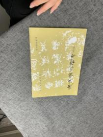 唐寅落花诗册（修订版）/历代碑帖法书选