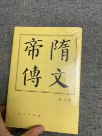 隋文帝传：历代帝王传记