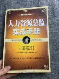 高管实战手册系列：人力资源总监实战手册