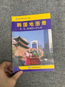 世界分国系列地图册：韩国地图册