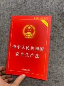 中华人民共和国安全生产法（实用版）（2021最新版）