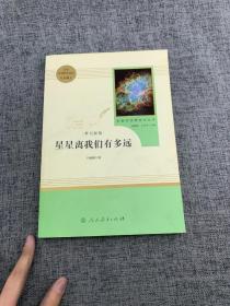 中小学新版教材（部编版）配套课外阅读 名著阅读课程化丛书：八年级上《梦天新集：星星离我们有多远》