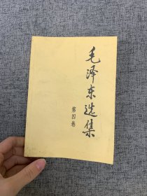 毛泽东选集（第4卷）