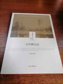 文学研究法 