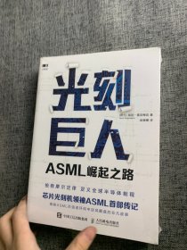 光刻巨人：ASML崛起之路