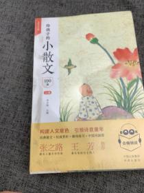 给孩子的小散文100课