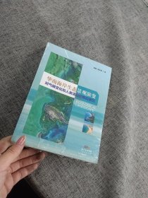 华南海岸生态景观演变对气候变化和人类活动的响应研究