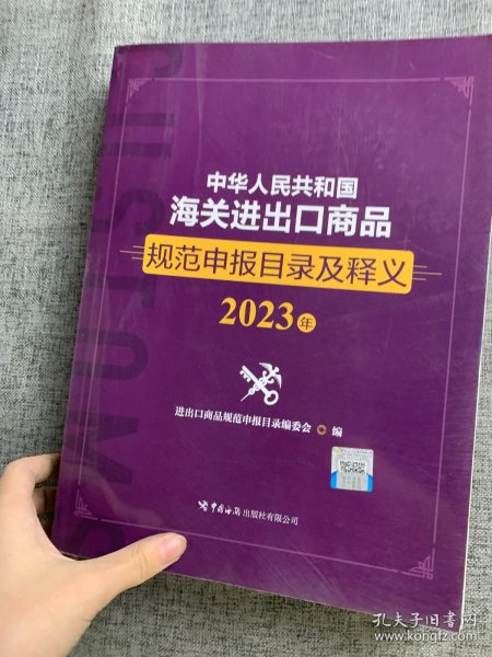 中华人民共和国海关进出口商品规范申报目录及释义（2023年）