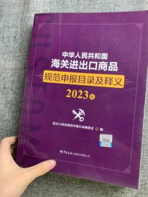 中华人民共和国海关进出口商品规范申报目录及释义（2023年）