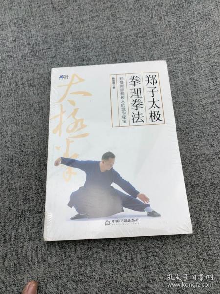 郑子太极拳理拳法：郑曼青宗师传人的武学秘宝—摆脱亚健康 修炼身心 博瑞森图书