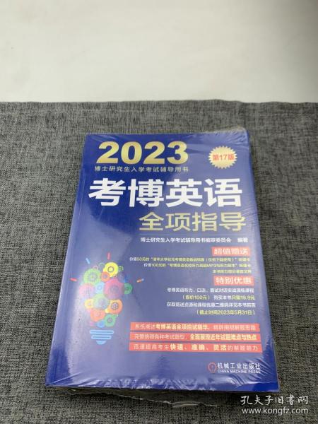 2023考博英语全项指导 第17版