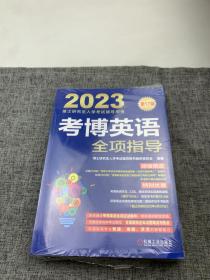 2023考博英语全项指导 第17版