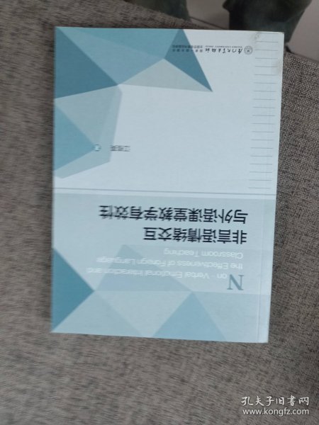 非言语情绪交互与外语课堂教学有效性