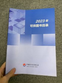 2023年可供图书目录