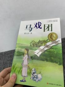 曹文轩纯美小说系列：马戏团（2016版）