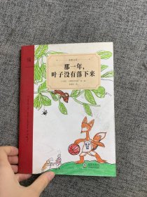 那一年，叶子没有落下来