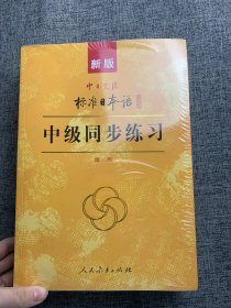 新版中日交流标准日本语中级