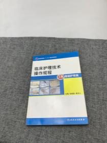 临床护理技术操作规程（本科护理/十一五规划）