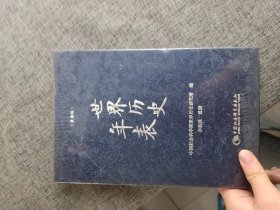 世界历史年表（精装本）