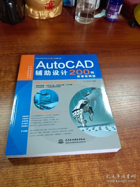 AutoCAD辅助设计200例（微课视频版）