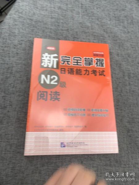 新完全掌握日语能力考试N2级阅读