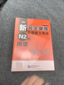 新完全掌握日语能力考试N2级阅读