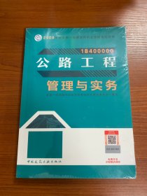 公路工程管理与实务（2023一建教材）