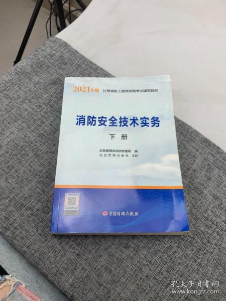 一级注册消防工程师2021教材消防安全技术实务（上、下册）中国计划出版社一级注册消防工程师资格考试教材