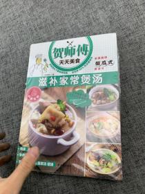 贺师傅天天美食：滋补家常煲汤