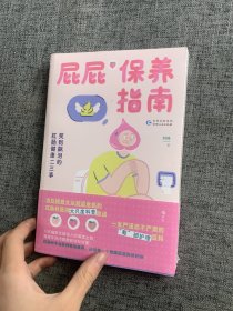 屁屁保养指南：笑到飙泪的肛肠健康二三事