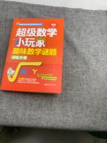 超级数学小玩家·趣味数学谜题训练手册