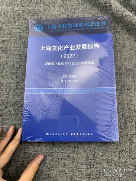 上海文化产业发展报告(2022)(上海文化发展系列蓝皮书)