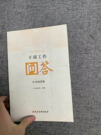 干部工作问答（任用制度篇）/干部工作指导丛书