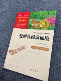 爱丽丝漫游仙境（又名爱丽丝漫游奇境中小学课外阅读无障碍阅读）快乐读书吧六年级下册阅读智慧熊图书