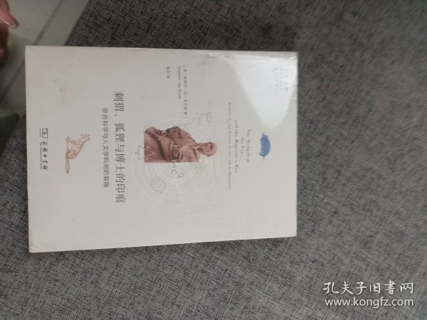 刺猬、狐狸与博士的印痕：弥合科学与人文学科间的裂隙(自然文库)